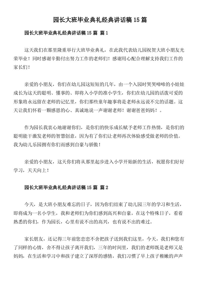 园长大班毕业典礼经典讲话稿15篇