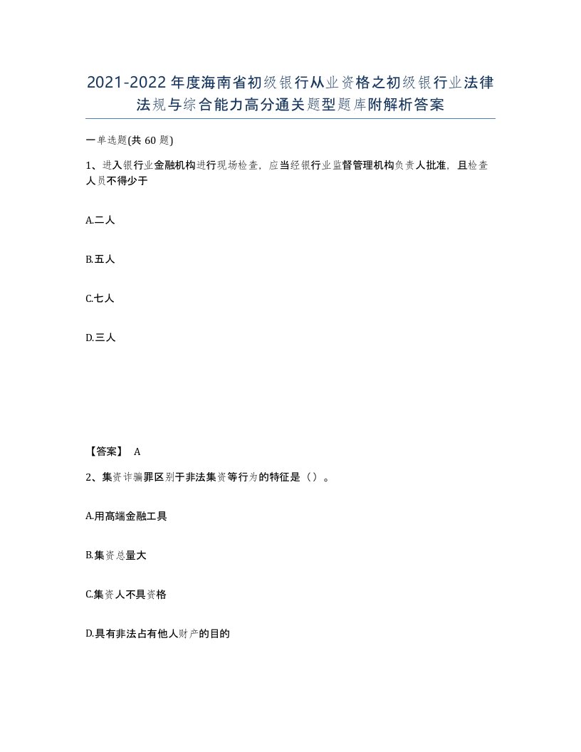 2021-2022年度海南省初级银行从业资格之初级银行业法律法规与综合能力高分通关题型题库附解析答案