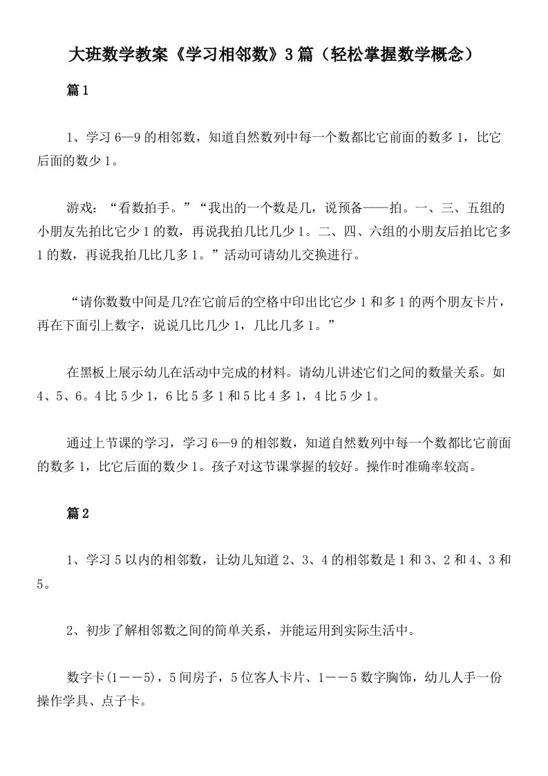 大班数学教案《学习相邻数》3篇（轻松掌握数学概念）