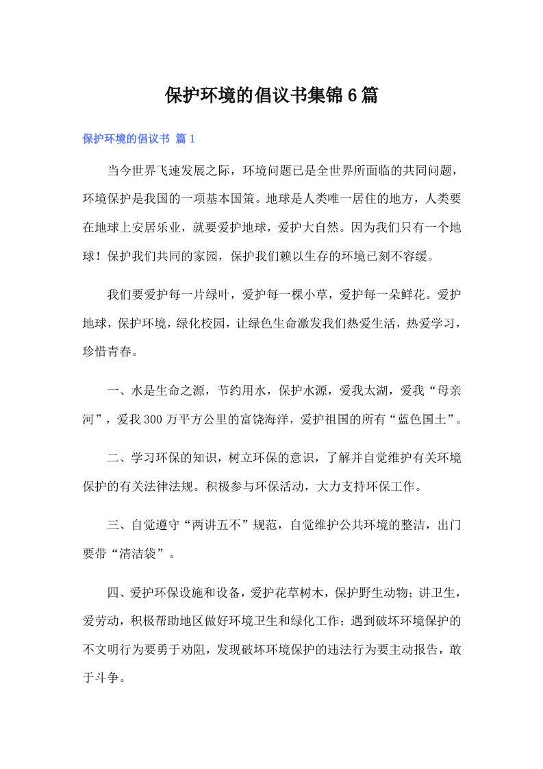 保护环境的倡议书集锦6篇