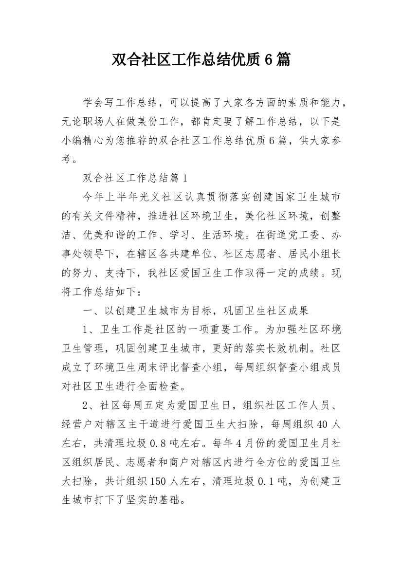 双合社区工作总结优质6篇