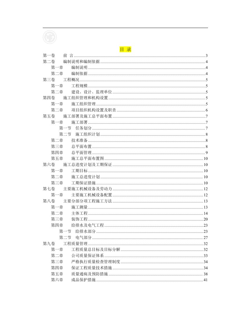 砖混结构施工组织设计10