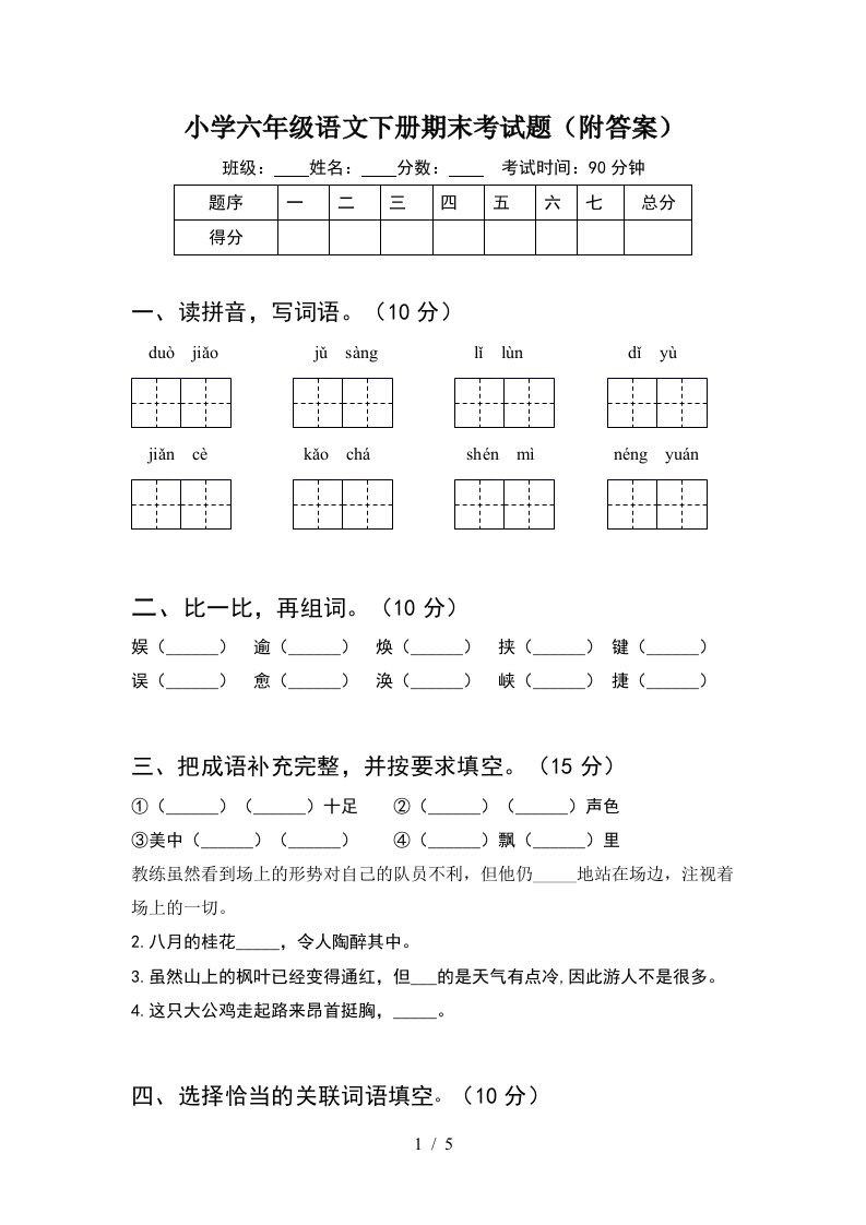 小学六年级语文下册期末考试题附答案