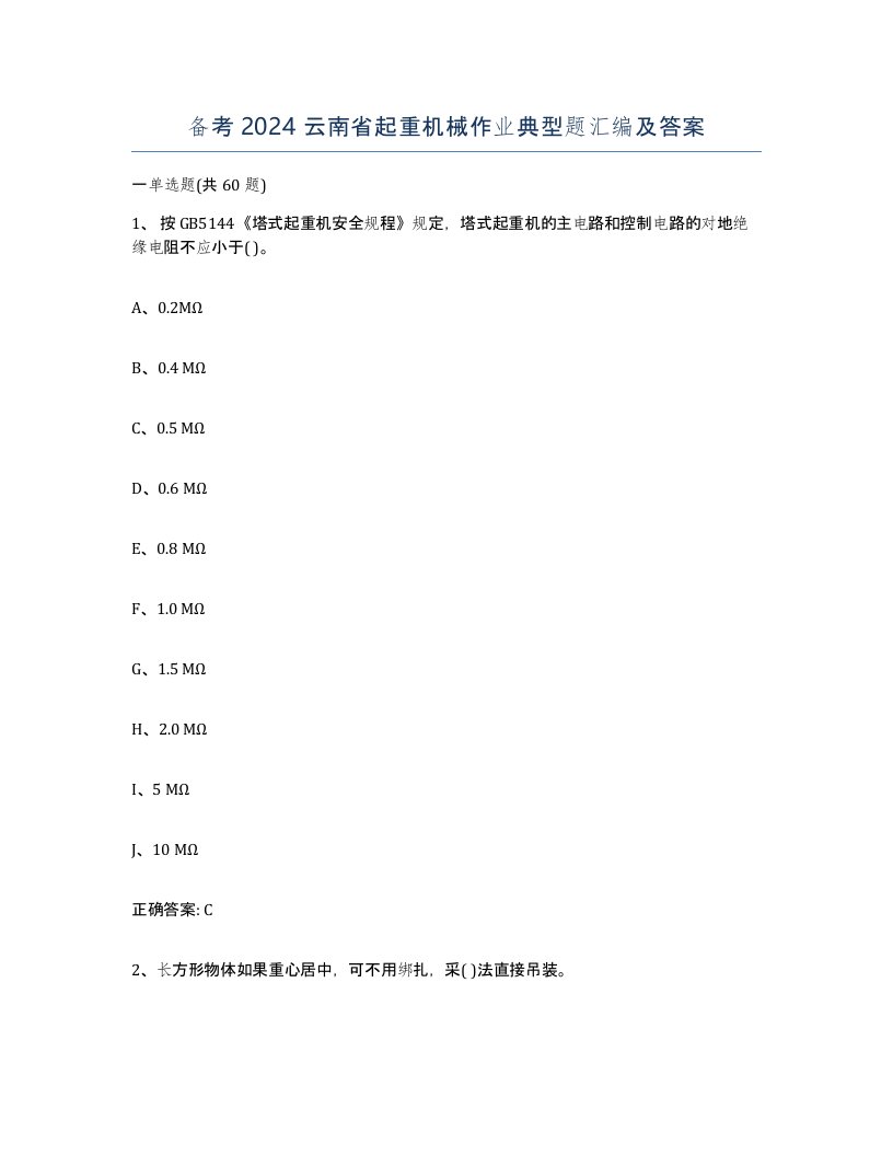 备考2024云南省起重机械作业典型题汇编及答案