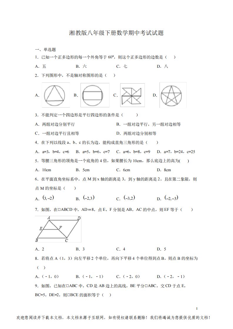 湘教版八年级下册数学期中考试试卷有答案