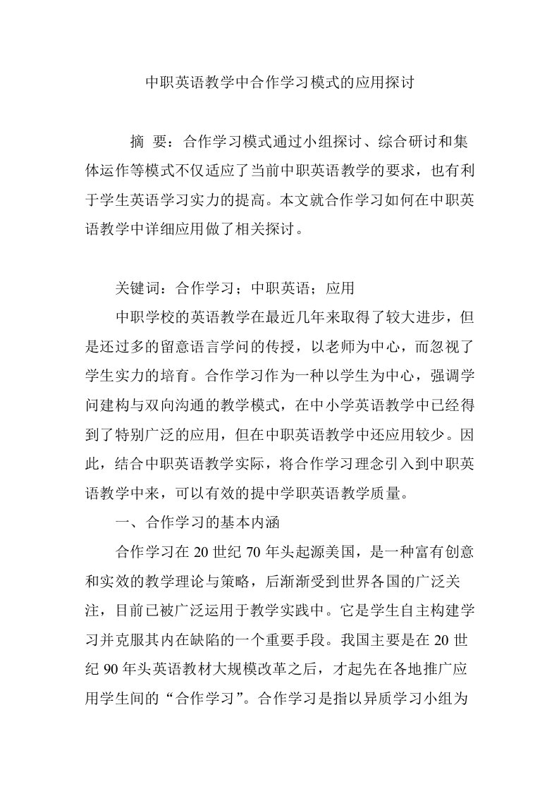 中职英语教学中合作学习模式的应用探讨