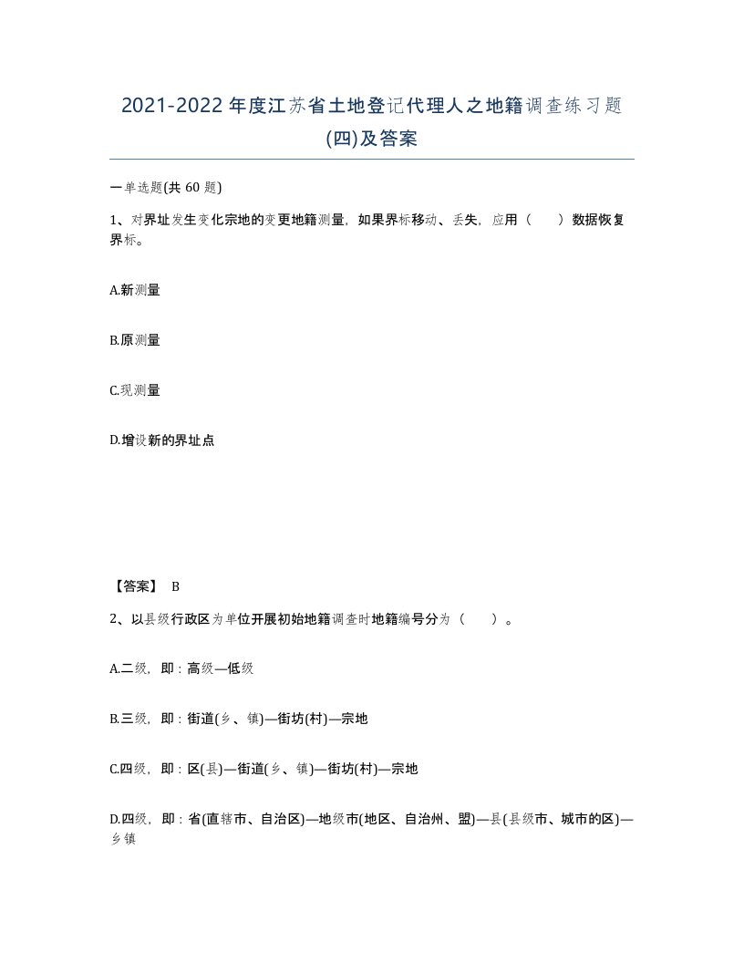 2021-2022年度江苏省土地登记代理人之地籍调查练习题四及答案