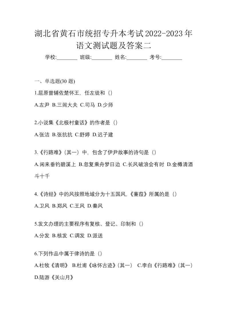 湖北省黄石市统招专升本考试2022-2023年语文测试题及答案二