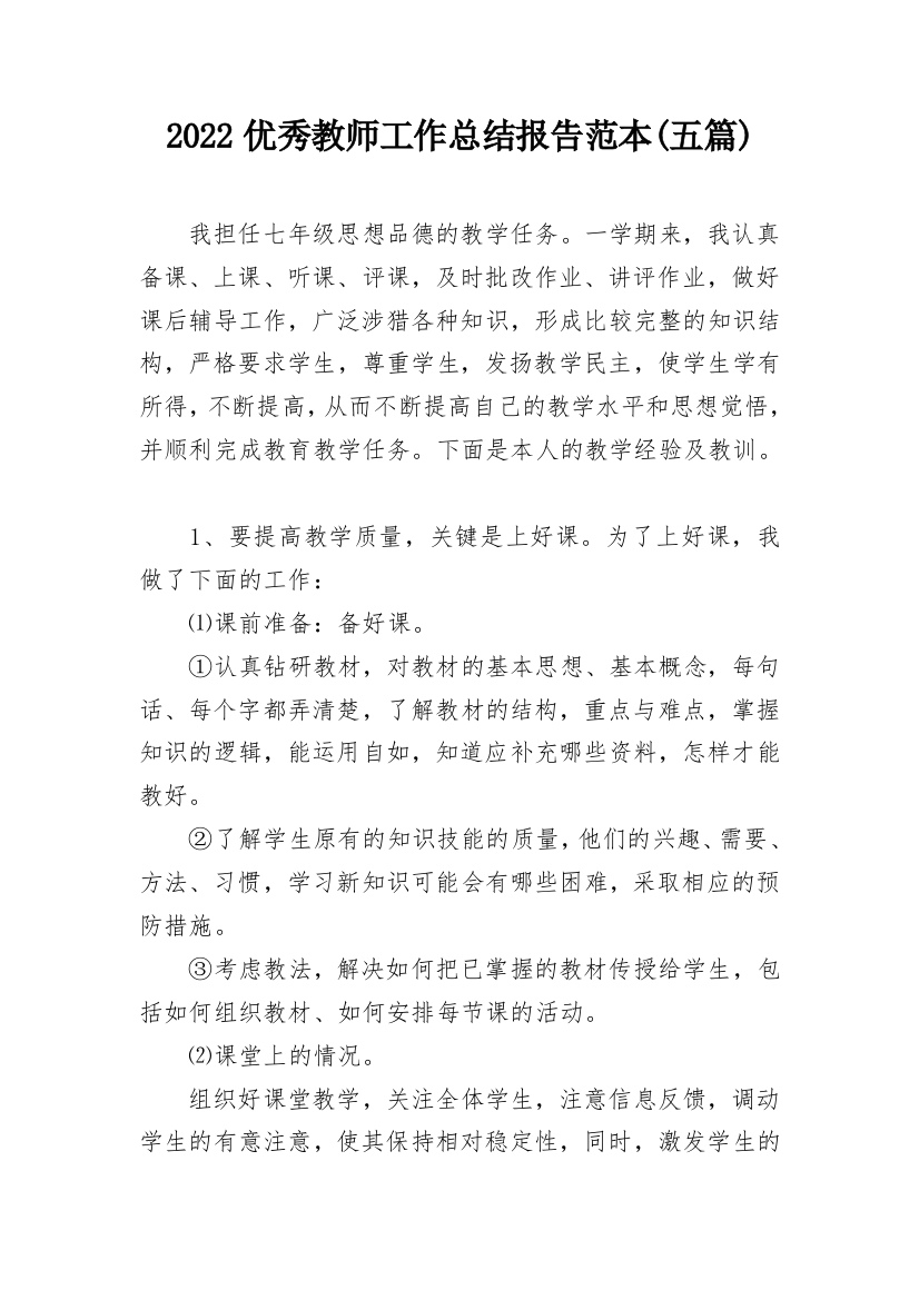 2022优秀教师工作总结报告范本(五篇)