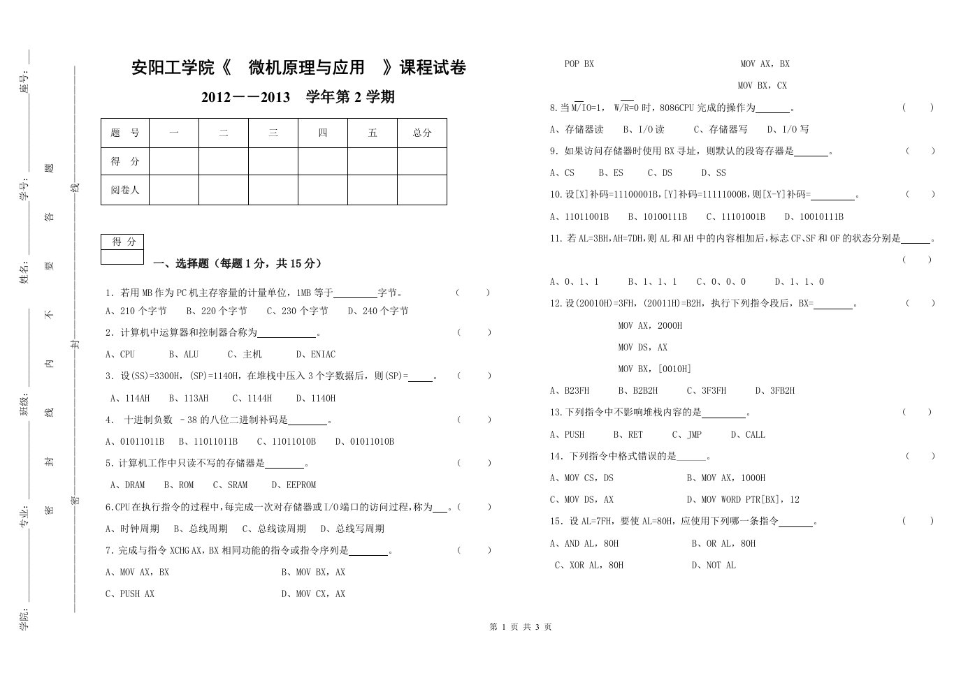 微机原理与应用期末考试试卷