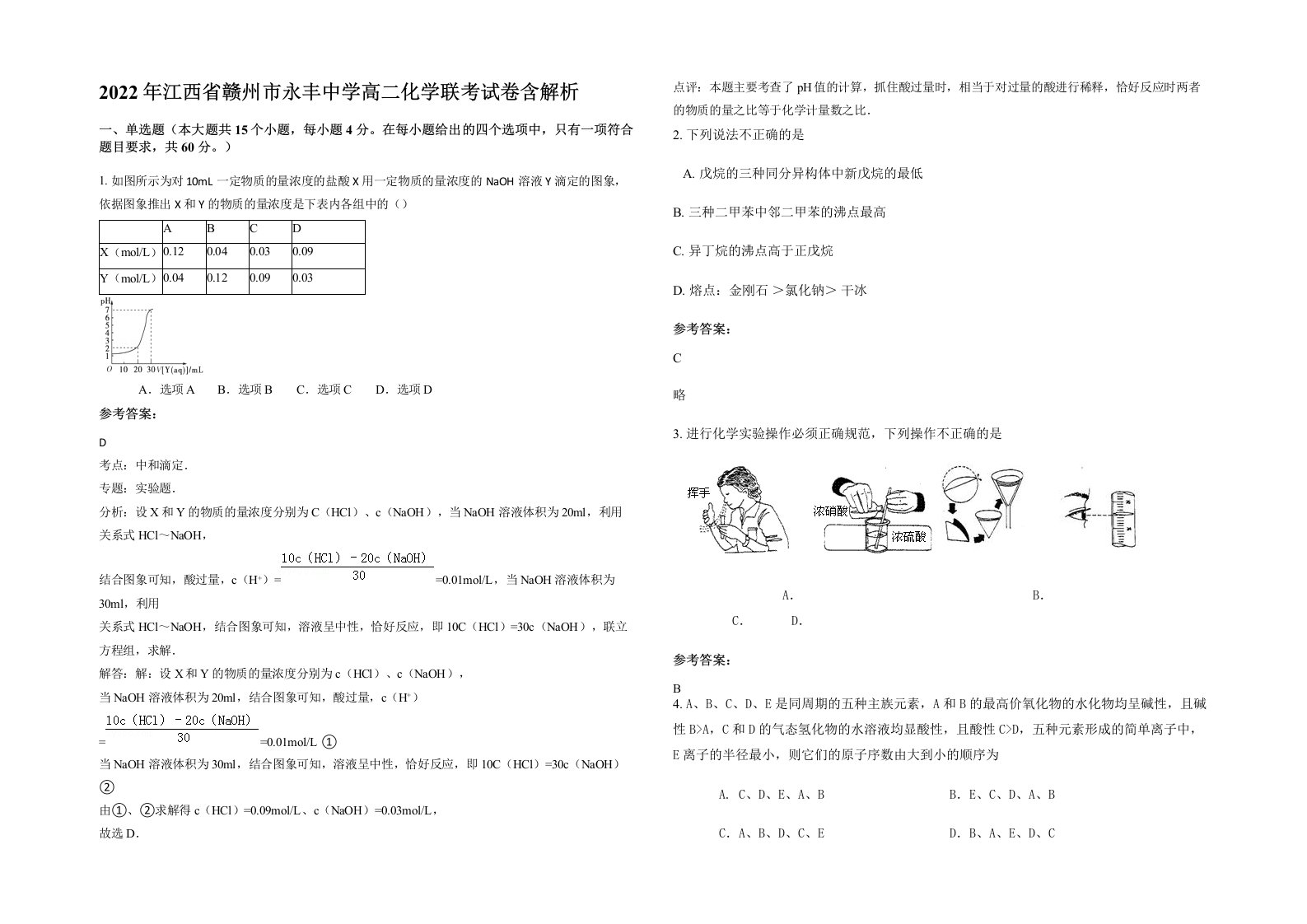 2022年江西省赣州市永丰中学高二化学联考试卷含解析