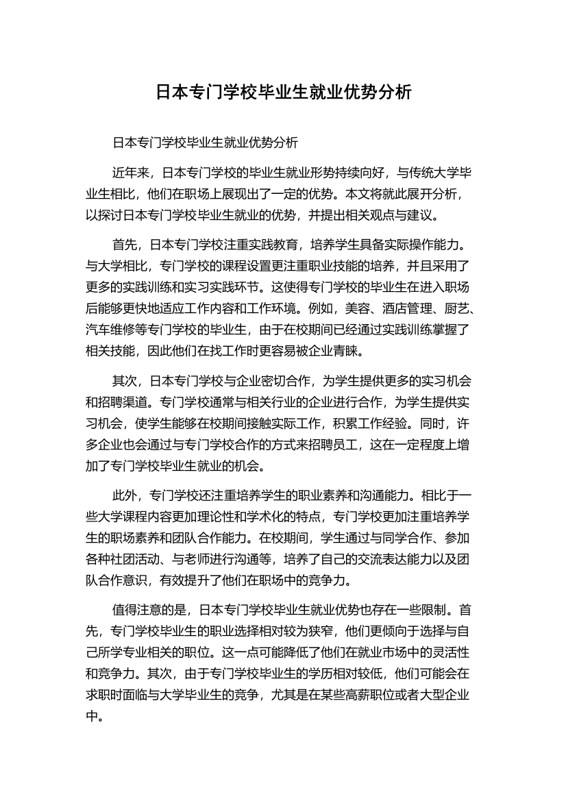 日本专门学校毕业生就业优势分析