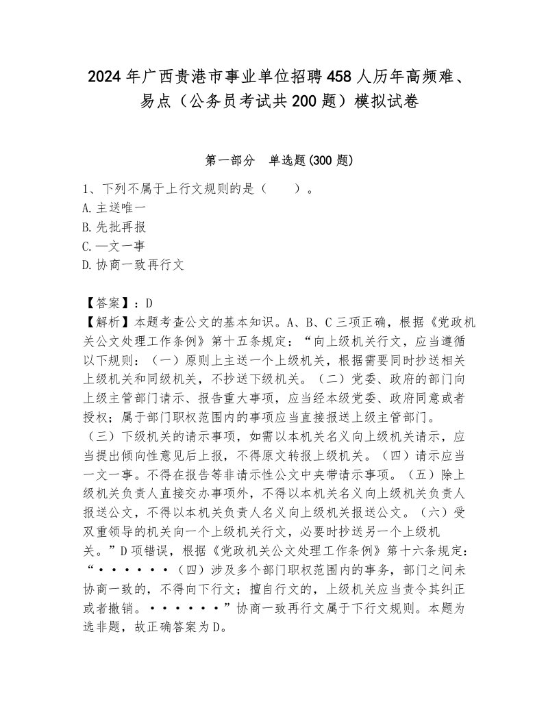 2024年广西贵港市事业单位招聘458人历年高频难、易点（公务员考试共200题）模拟试卷附答案（研优卷）