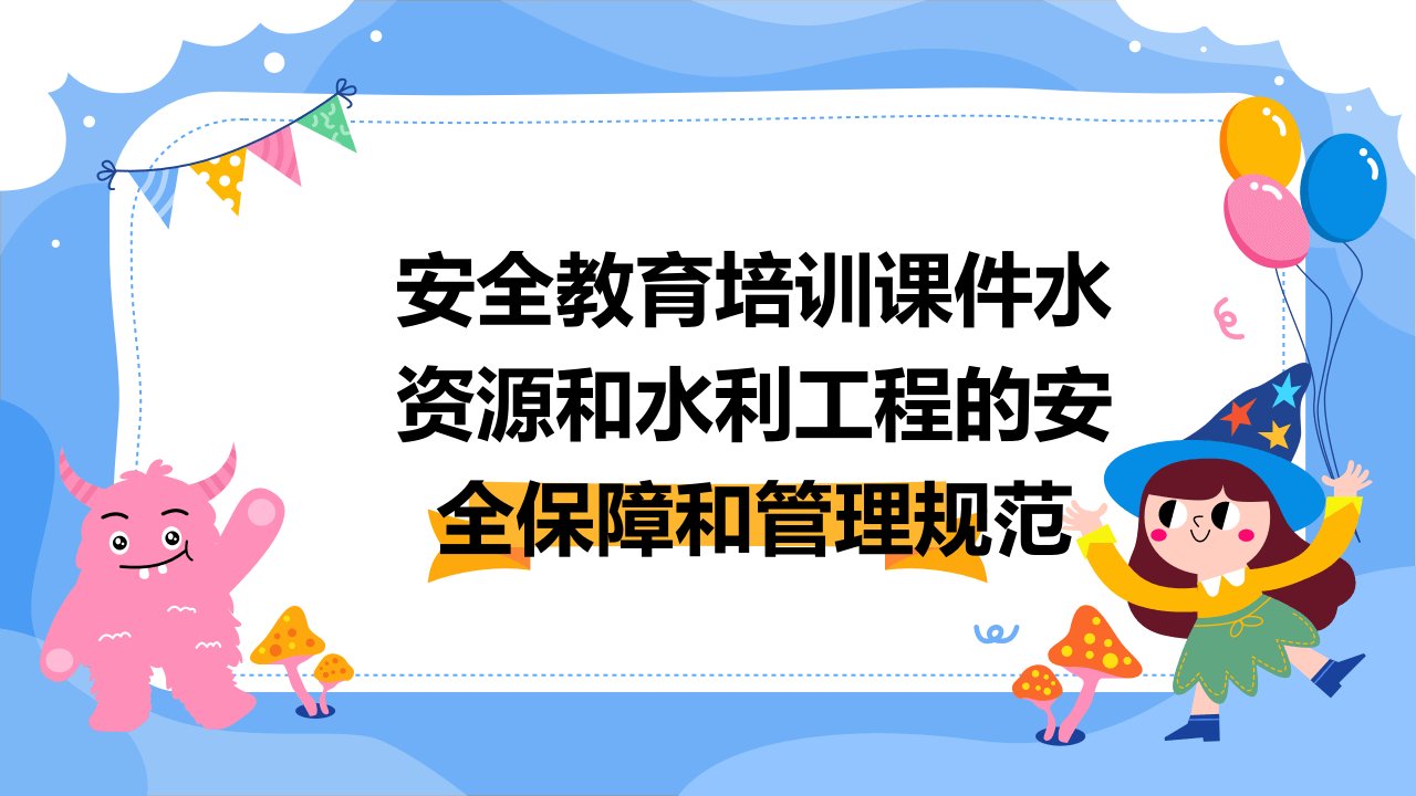 安全教育培训课件水资源和水利工程的安全保障和管理规范