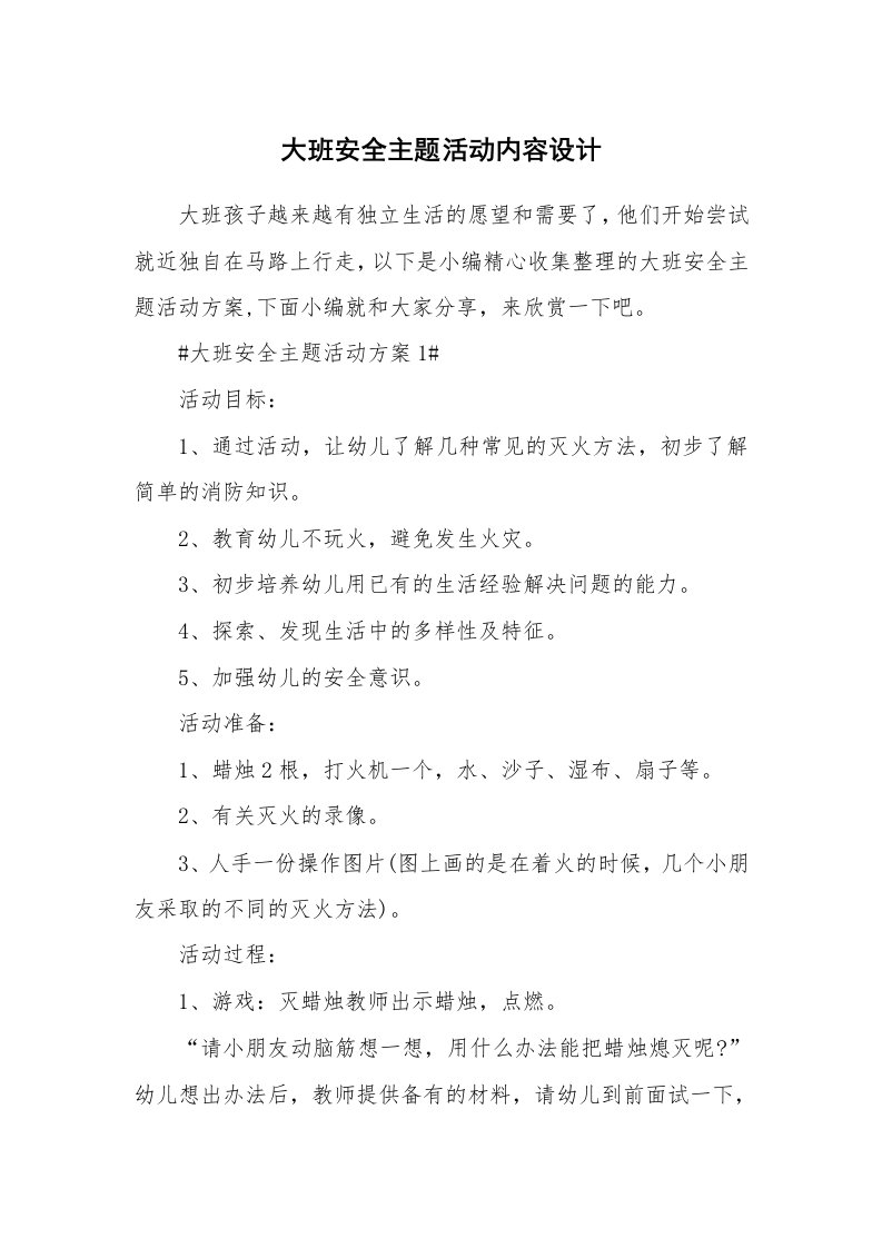 办公文秘_大班安全主题活动内容设计