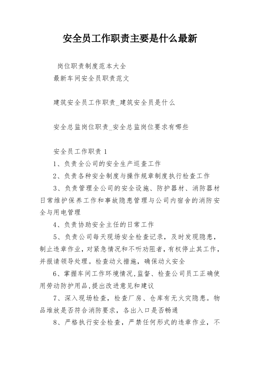 安全员工作职责主要是什么最新_2