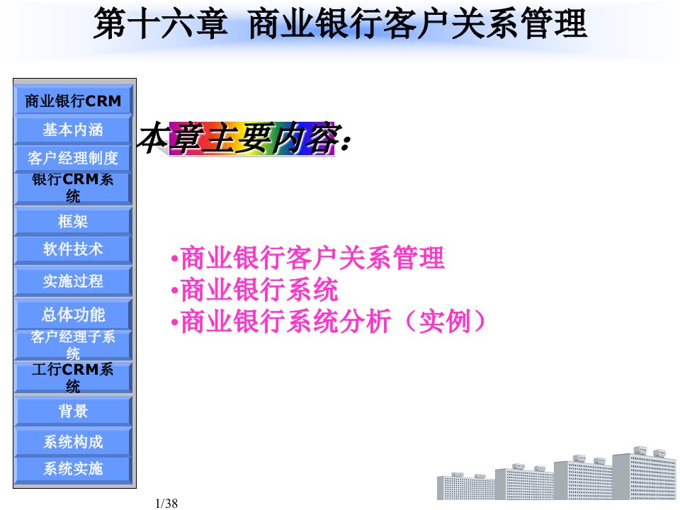 商业银行客户关系管理的研究