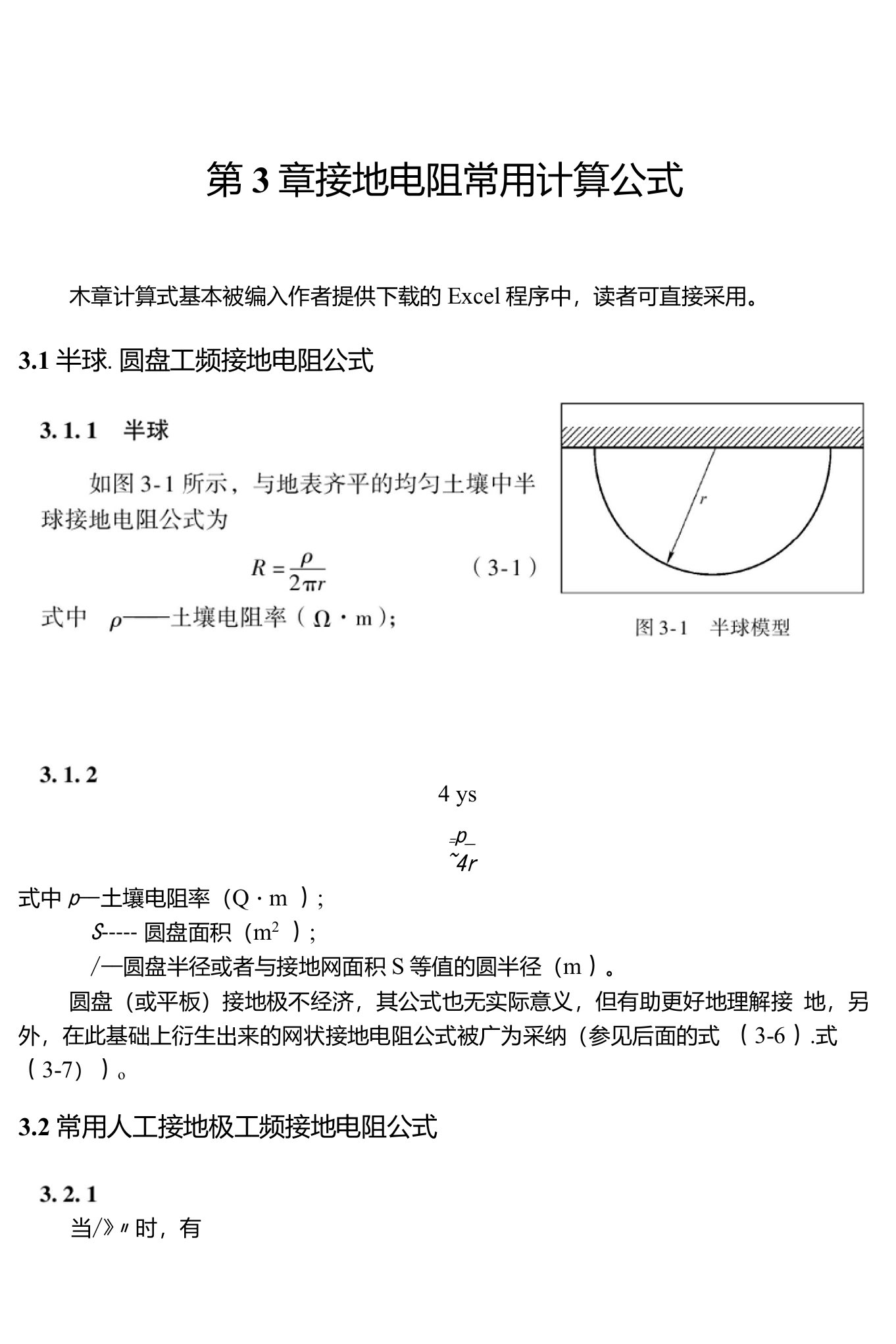 接地电阻常用计算公式