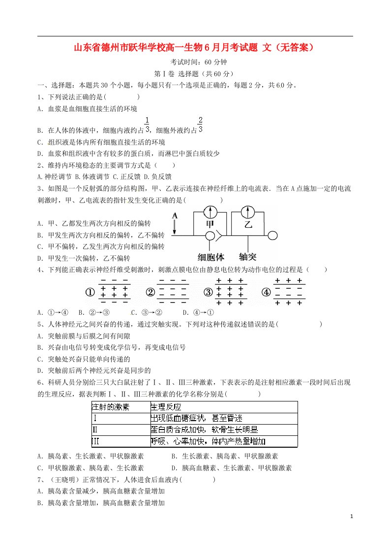 山东省德州市跃华学校高一生物6月月考试题