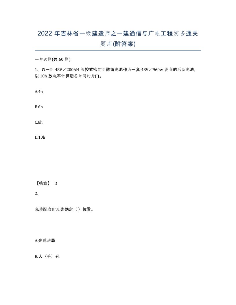 2022年吉林省一级建造师之一建通信与广电工程实务通关题库附答案