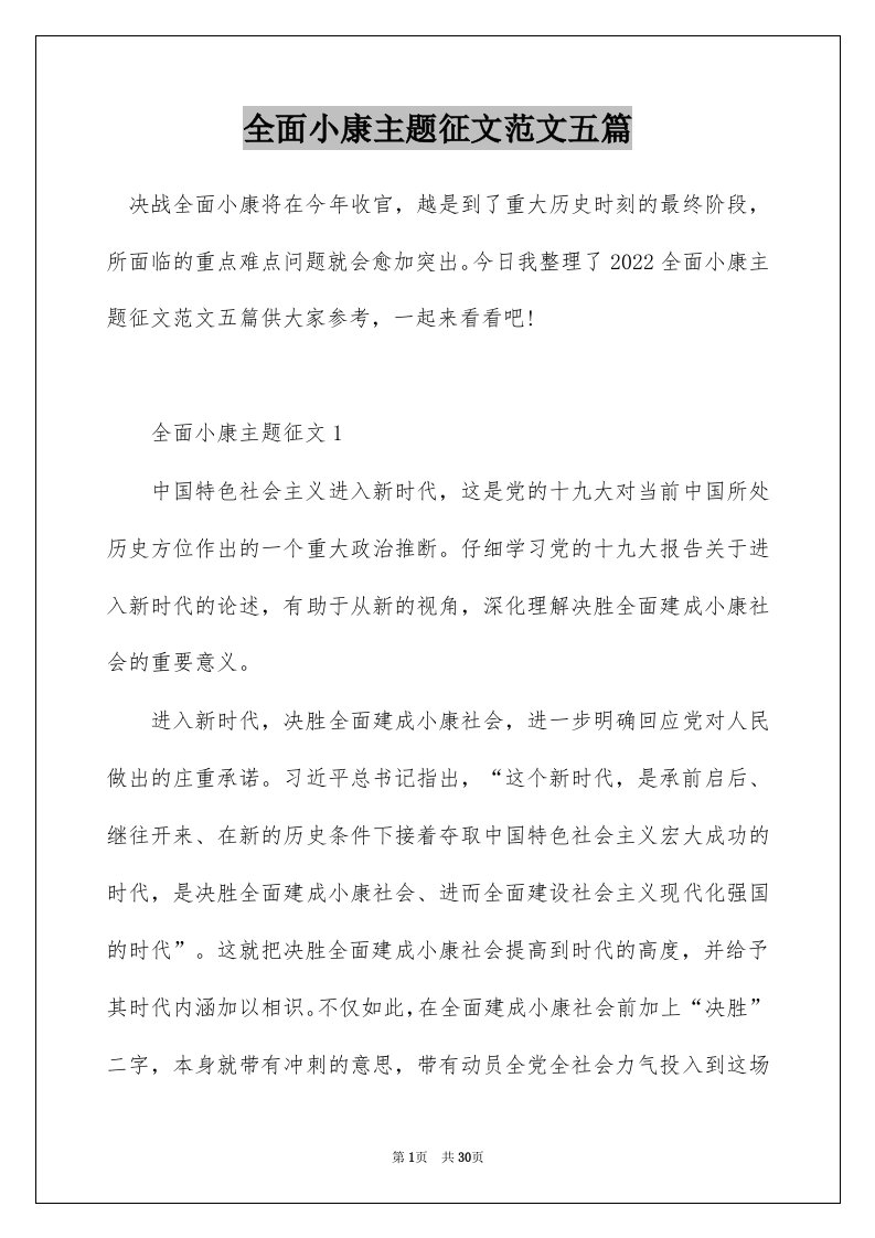 全面小康主题征文范文五篇