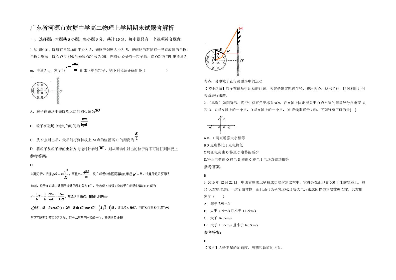 广东省河源市黄塘中学高二物理上学期期末试题含解析