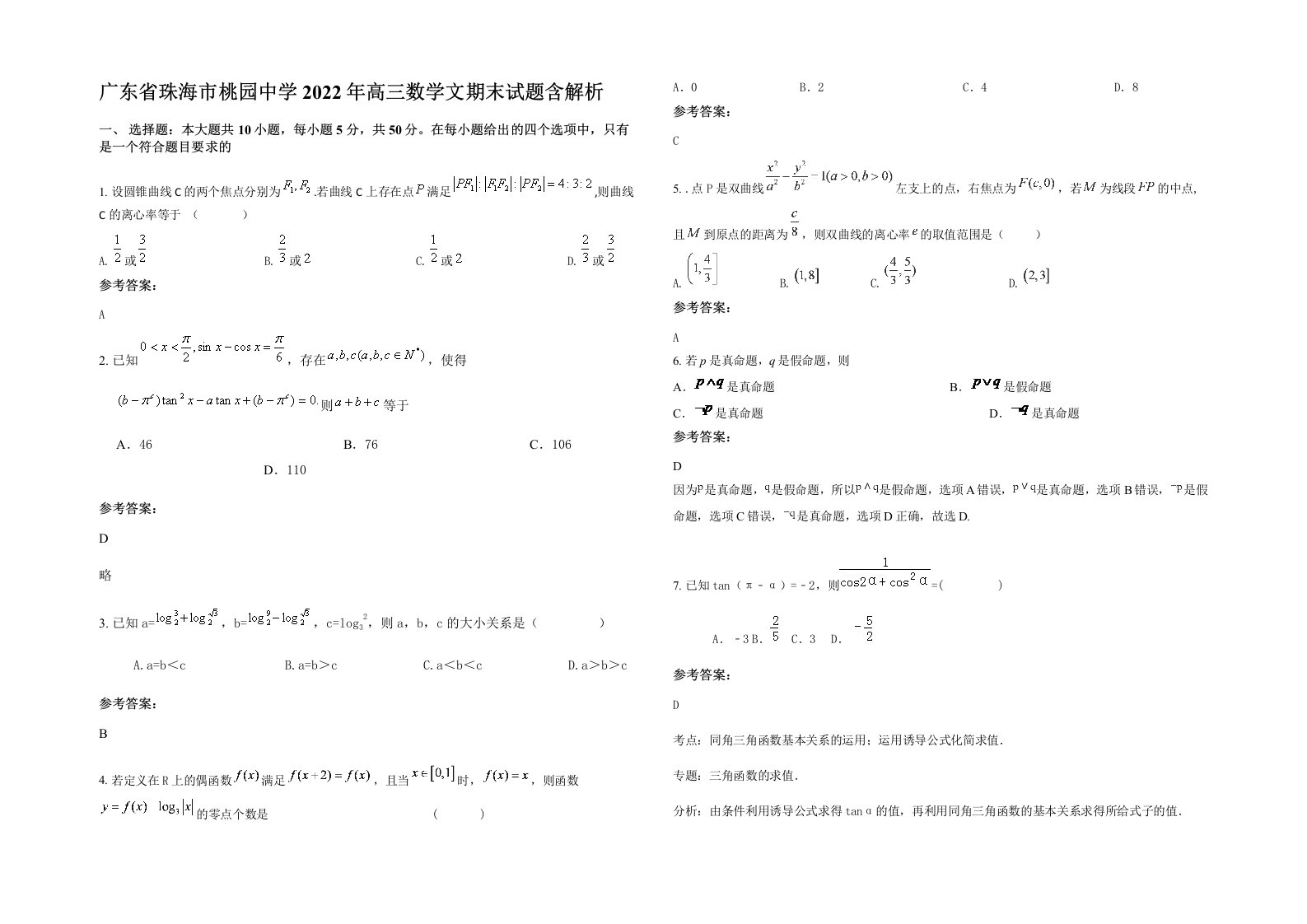 广东省珠海市桃园中学2022年高三数学文期末试题含解析