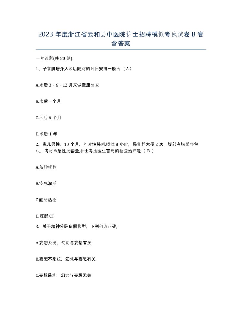 2023年度浙江省云和县中医院护士招聘模拟考试试卷B卷含答案