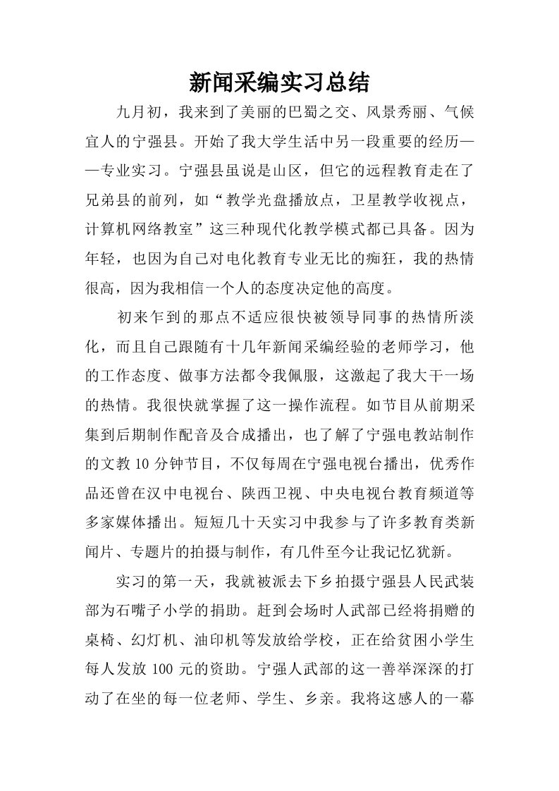 新闻采编实习总结.doc