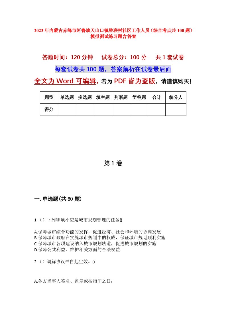 2023年内蒙古赤峰市阿鲁旗天山口镇胜联村社区工作人员综合考点共100题模拟测试练习题含答案