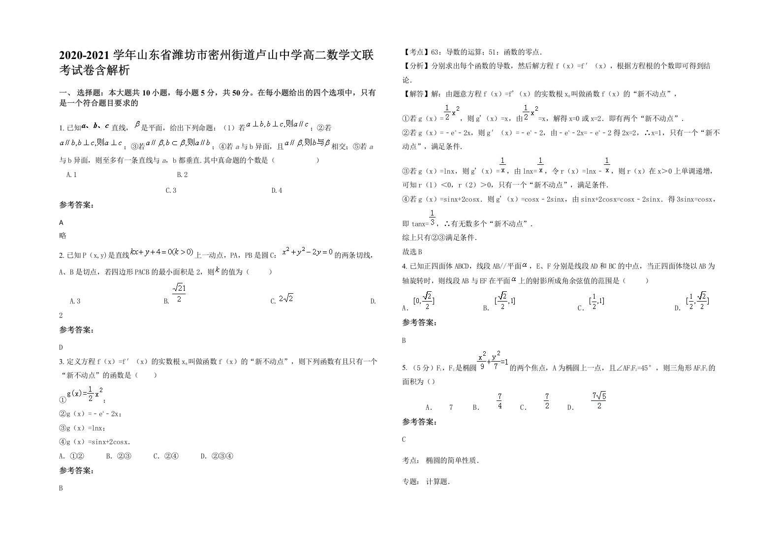 2020-2021学年山东省潍坊市密州街道卢山中学高二数学文联考试卷含解析