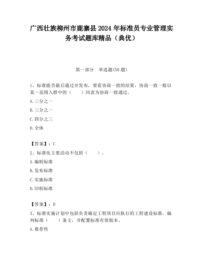 广西壮族柳州市鹿寨县2024年标准员专业管理实务考试题库精品（典优）