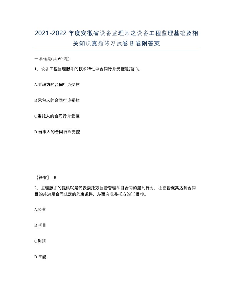 2021-2022年度安徽省设备监理师之设备工程监理基础及相关知识真题练习试卷B卷附答案