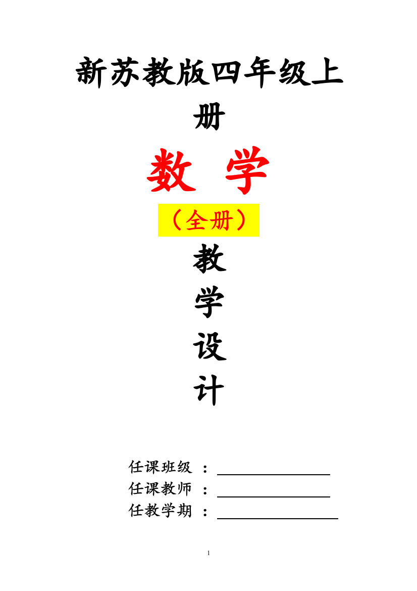 苏教版四4年级--上册数学教案全册教案全集