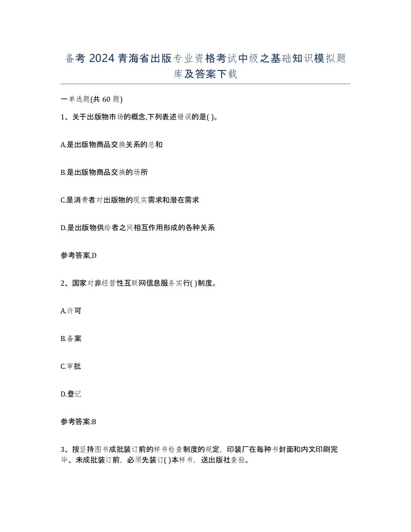 备考2024青海省出版专业资格考试中级之基础知识模拟题库及答案