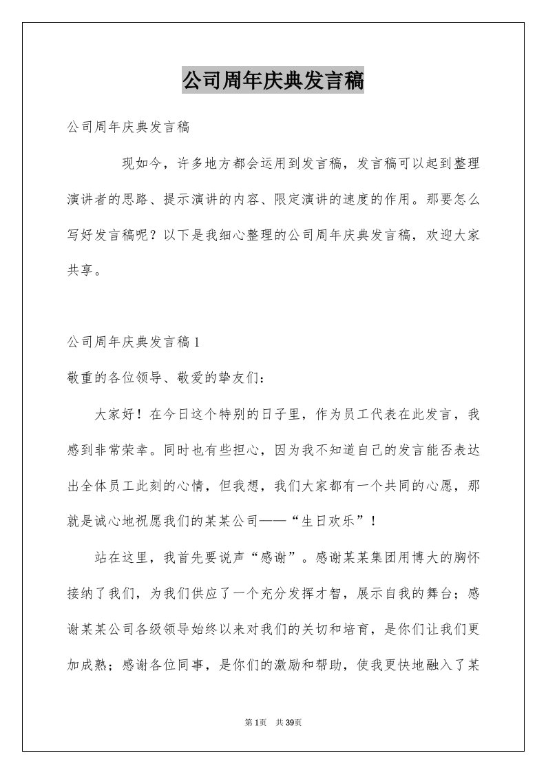 公司周年庆典发言稿例文