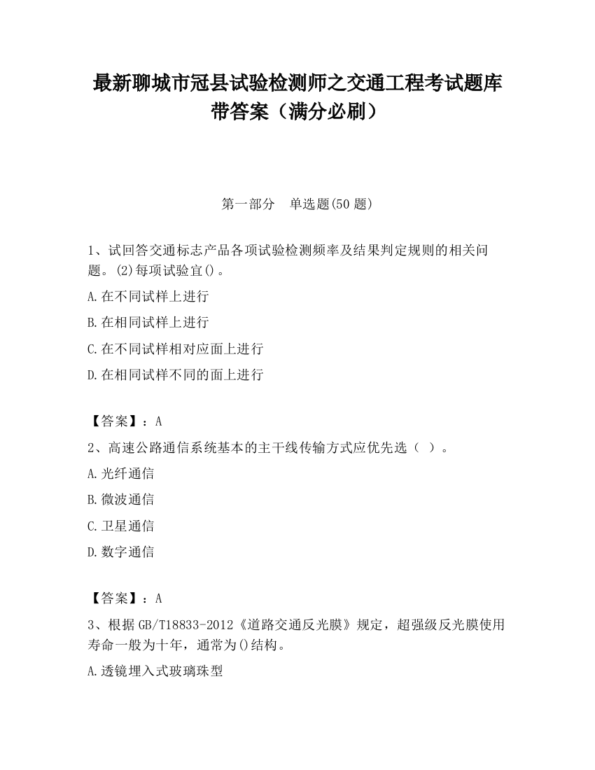 最新聊城市冠县试验检测师之交通工程考试题库带答案（满分必刷）