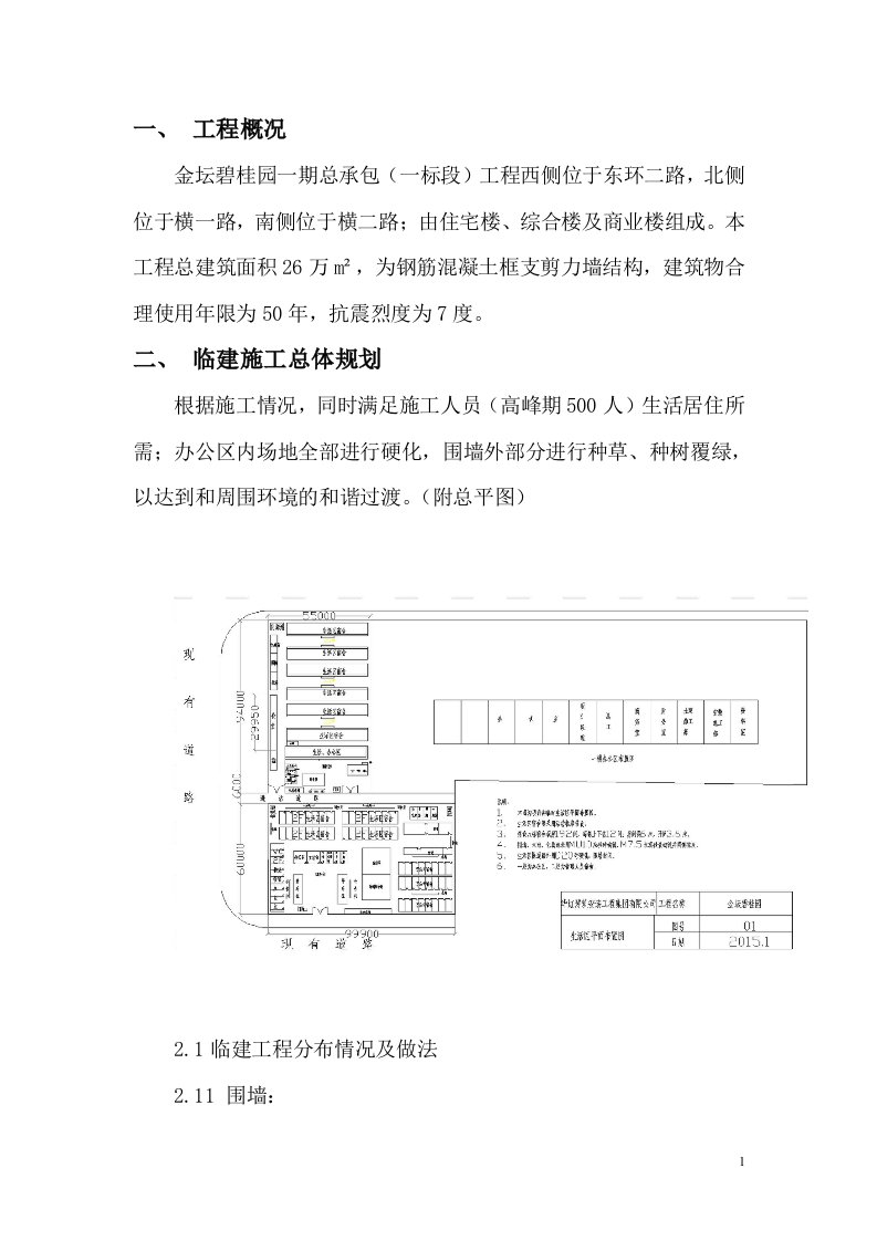 金坛碧桂园生活区临建方案内容资料