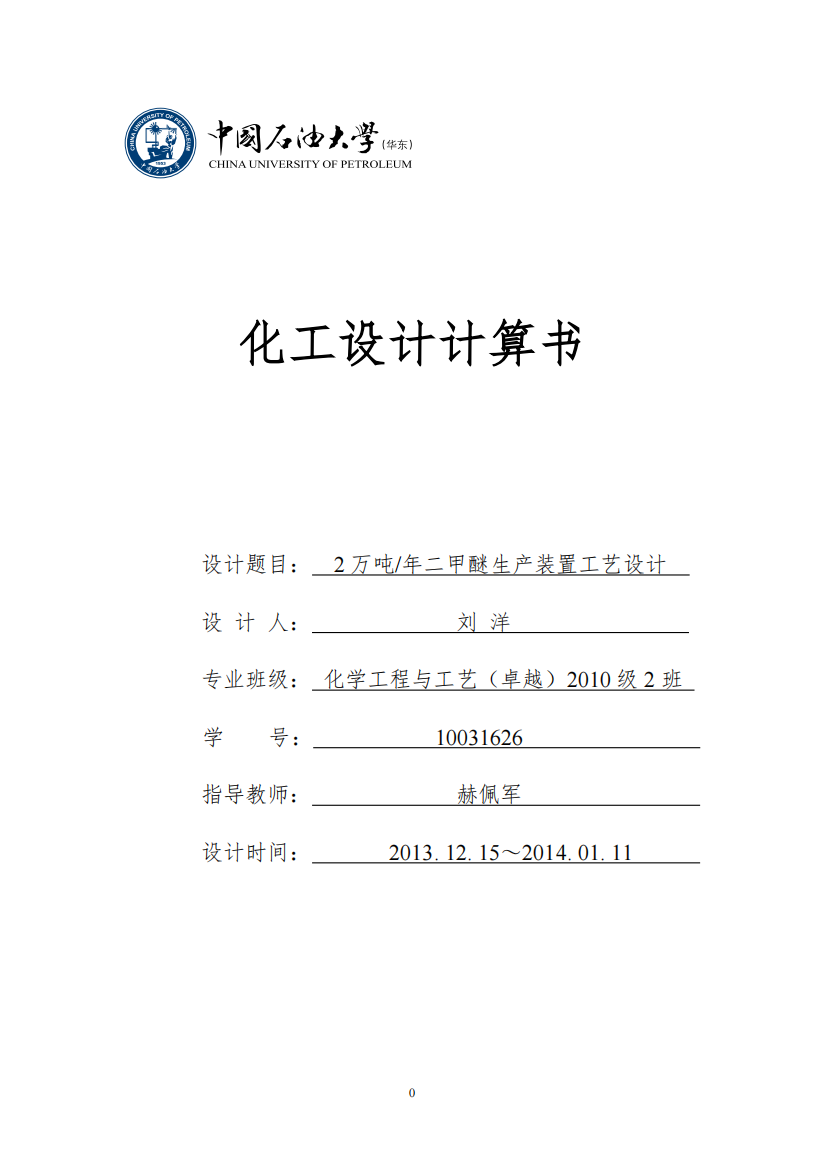 2万吨年二甲醚生产装置工艺设计毕业设计