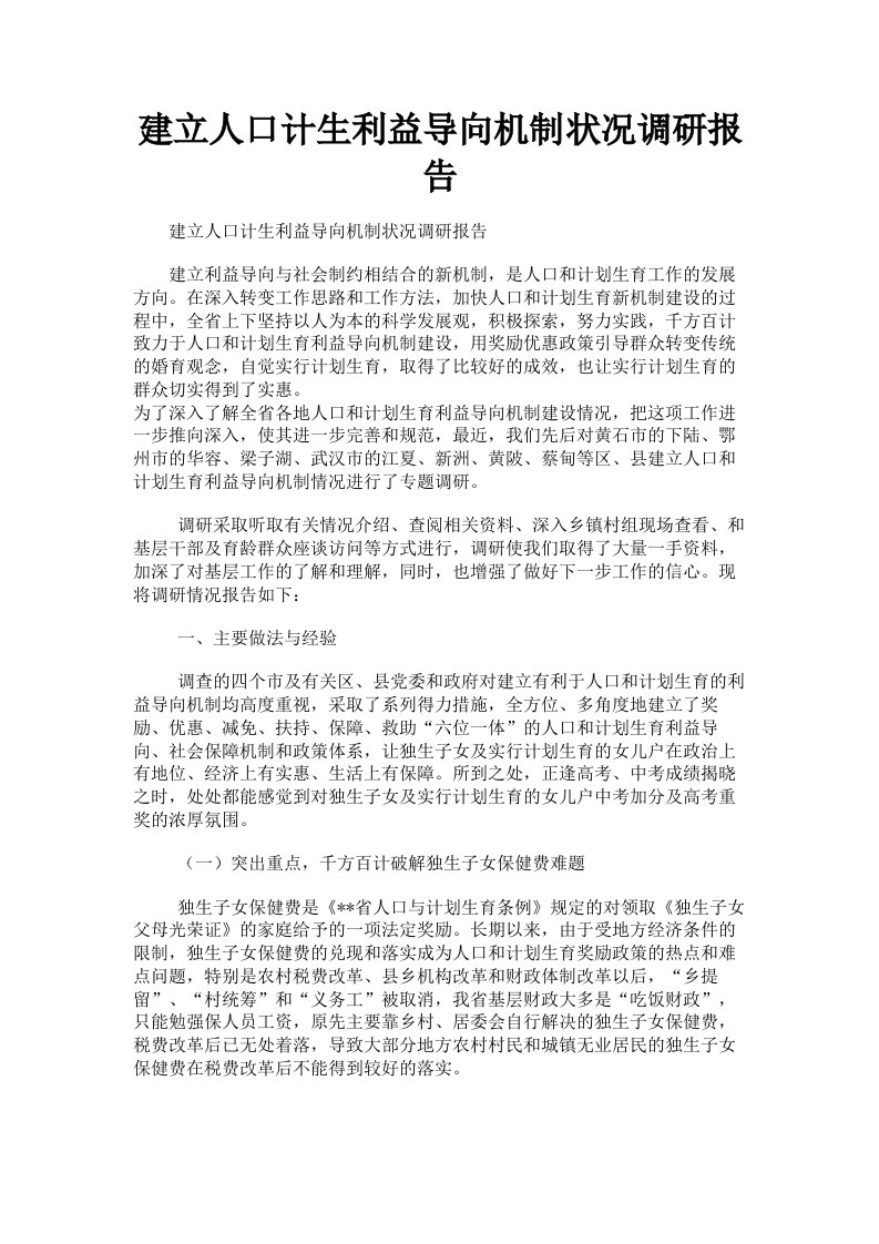 建立人口计生利益导向机制状况调研报告