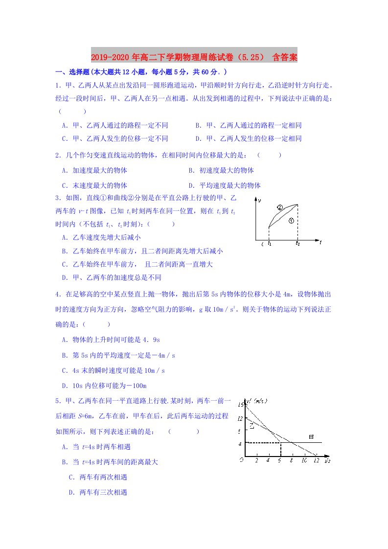 2019-2020年高二下学期物理周练试卷（5.25）