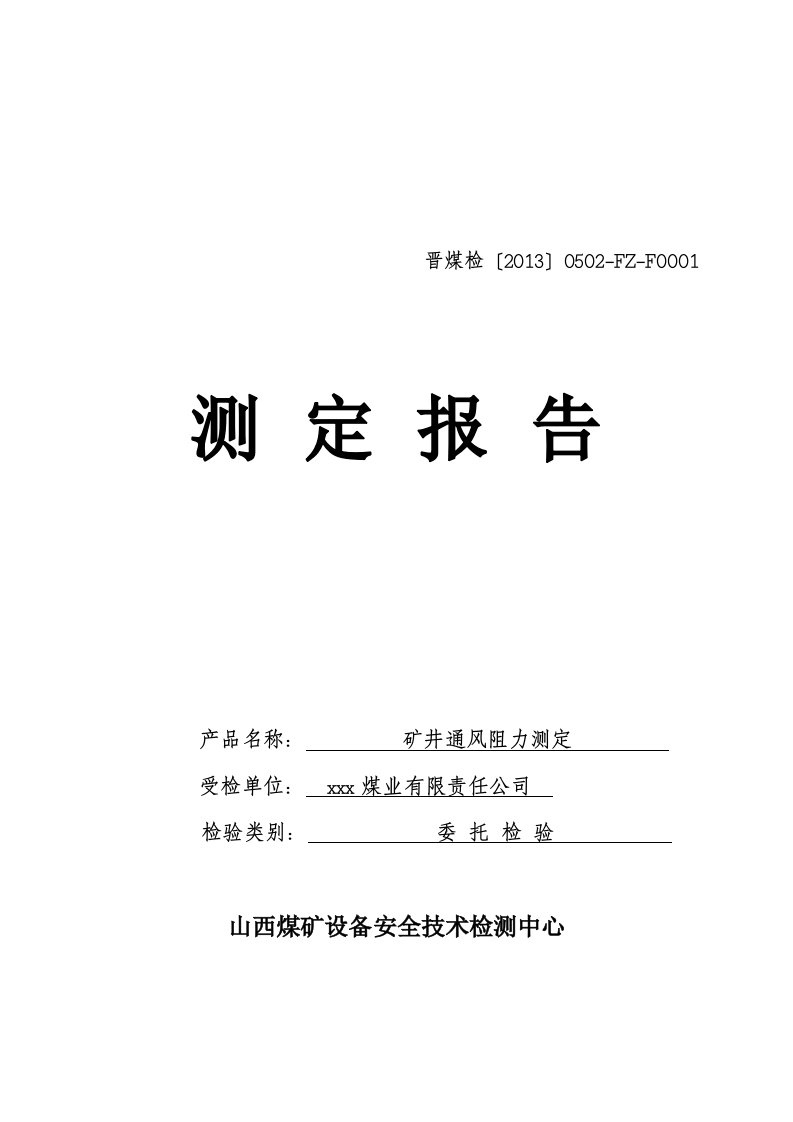 矿井通风阻力测定报告