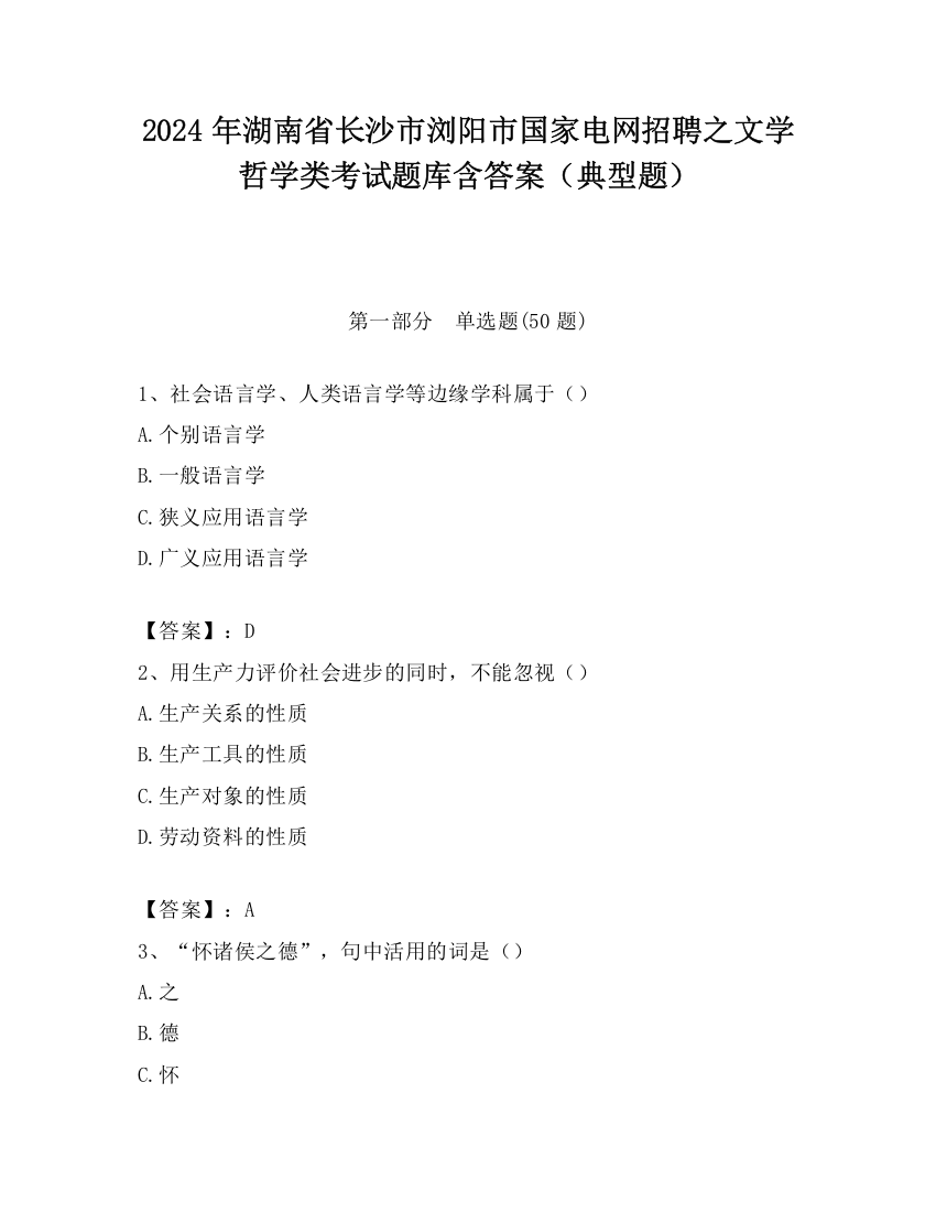 2024年湖南省长沙市浏阳市国家电网招聘之文学哲学类考试题库含答案（典型题）