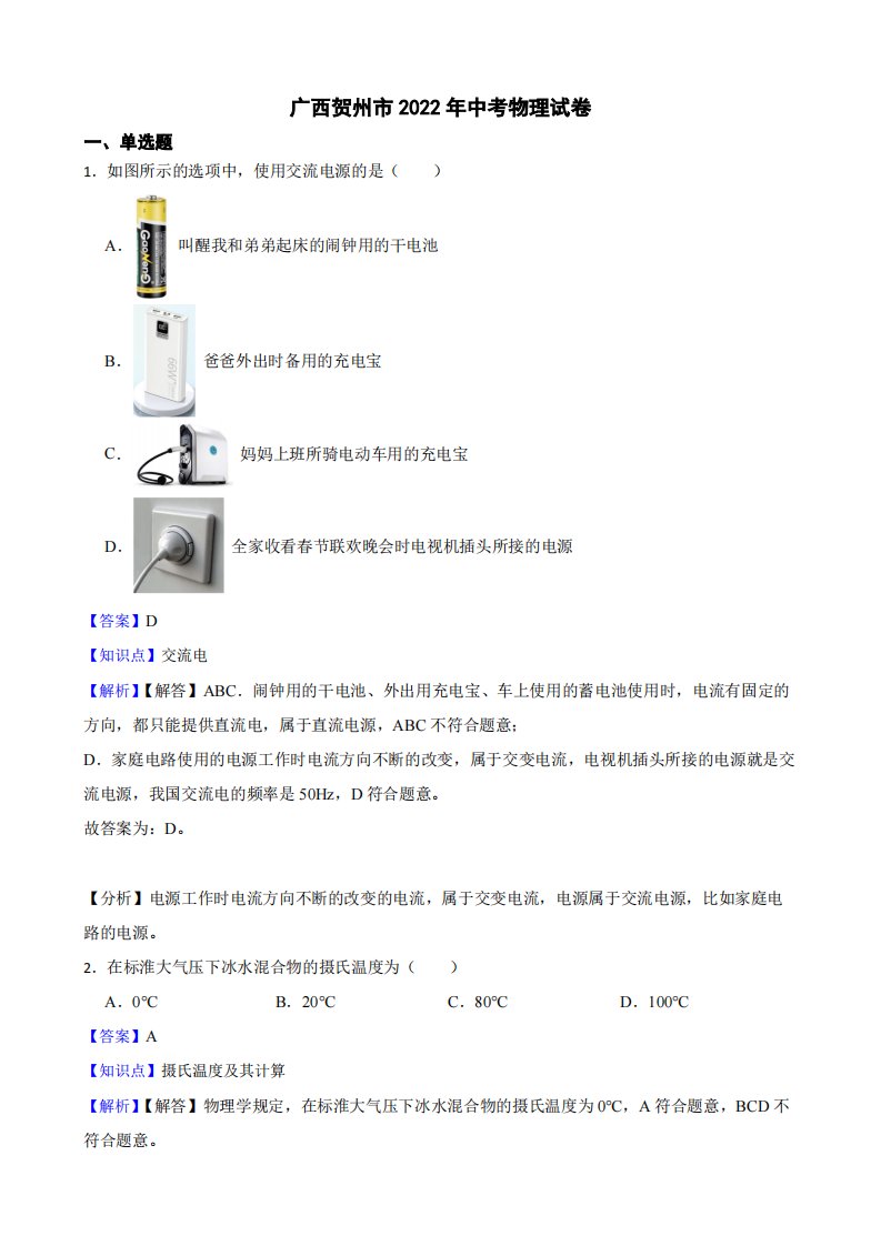 广西贺州市2022年中考物理试卷附真题解析