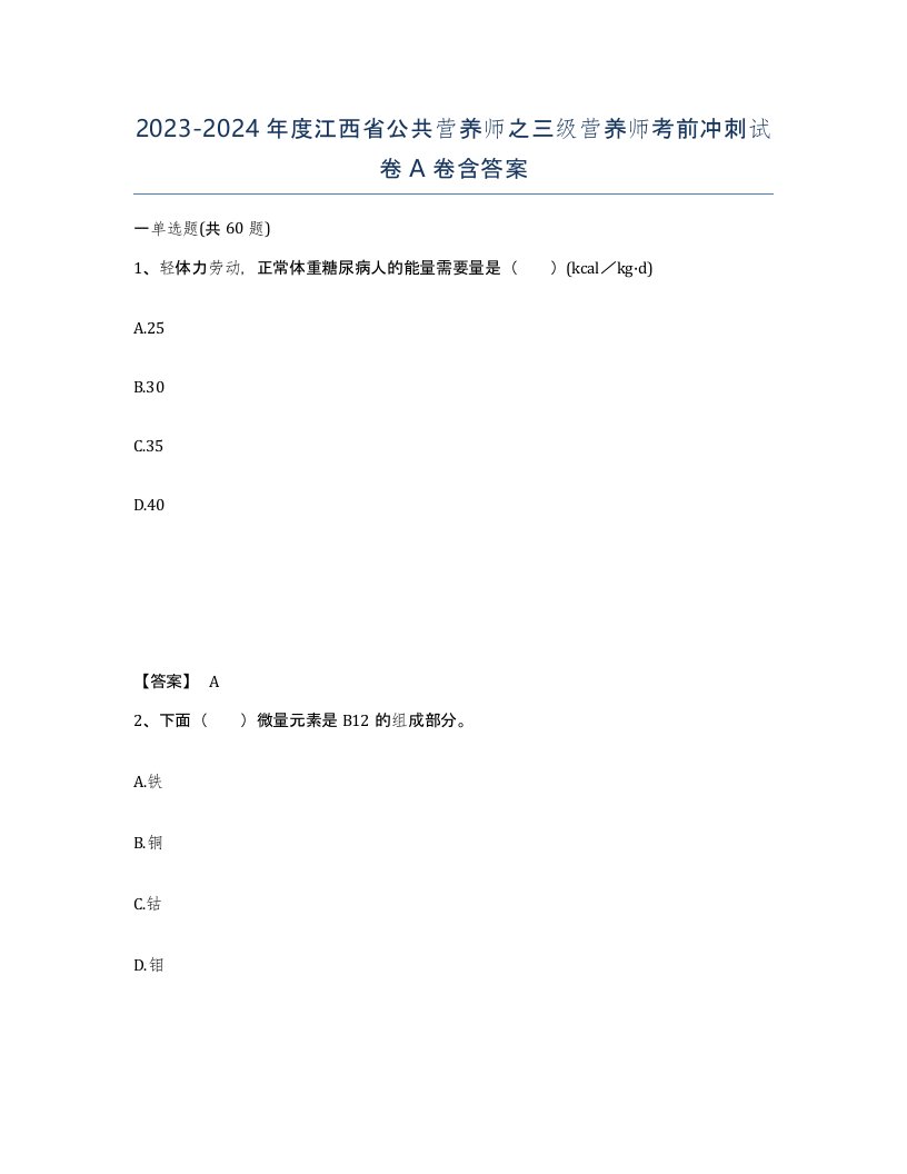 2023-2024年度江西省公共营养师之三级营养师考前冲刺试卷A卷含答案