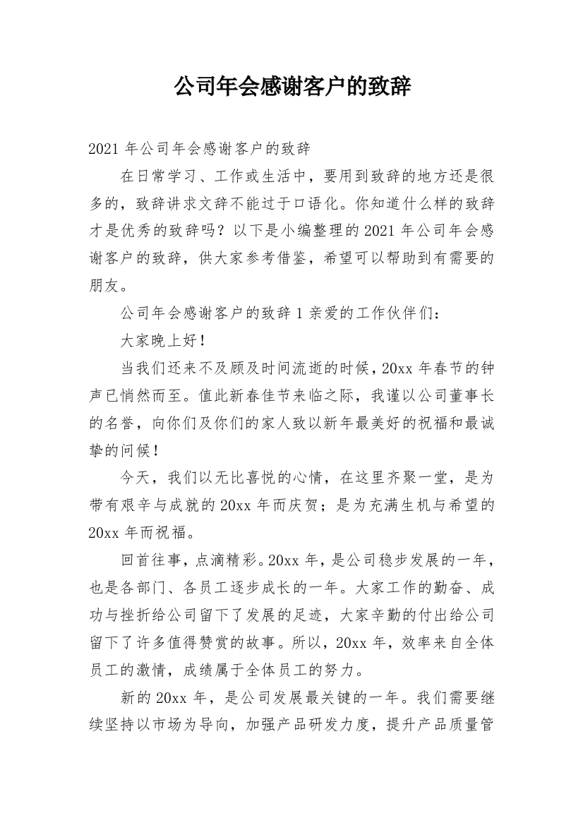 公司年会感谢客户的致辞