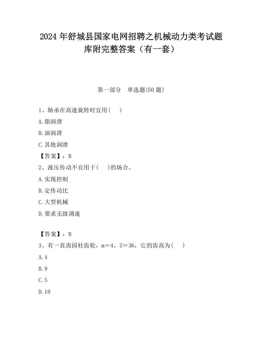 2024年舒城县国家电网招聘之机械动力类考试题库附完整答案（有一套）