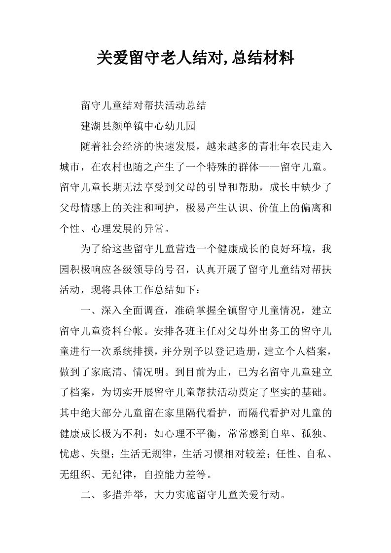 关爱留守老人结对,总结材料