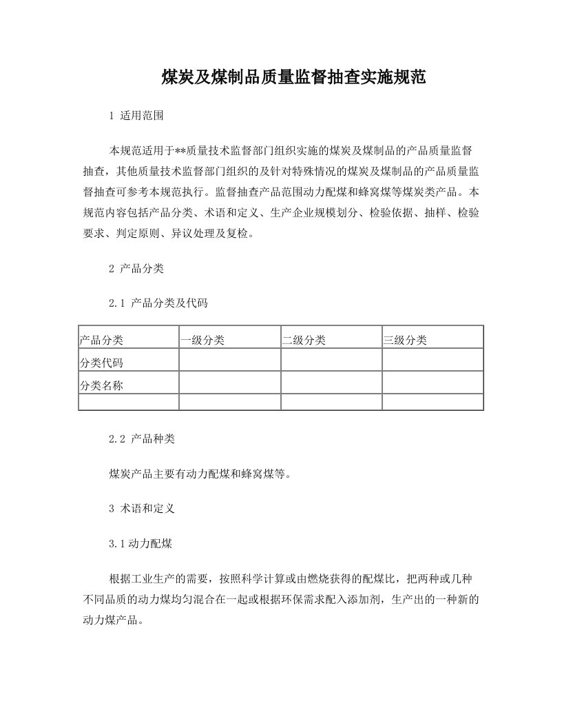 煤炭及煤制品质量监督抽查实施规范