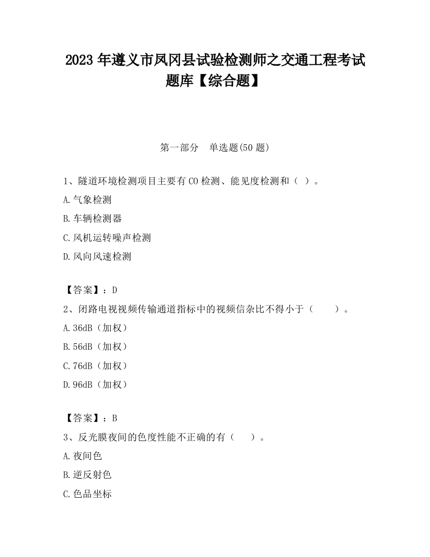 2023年遵义市凤冈县试验检测师之交通工程考试题库【综合题】